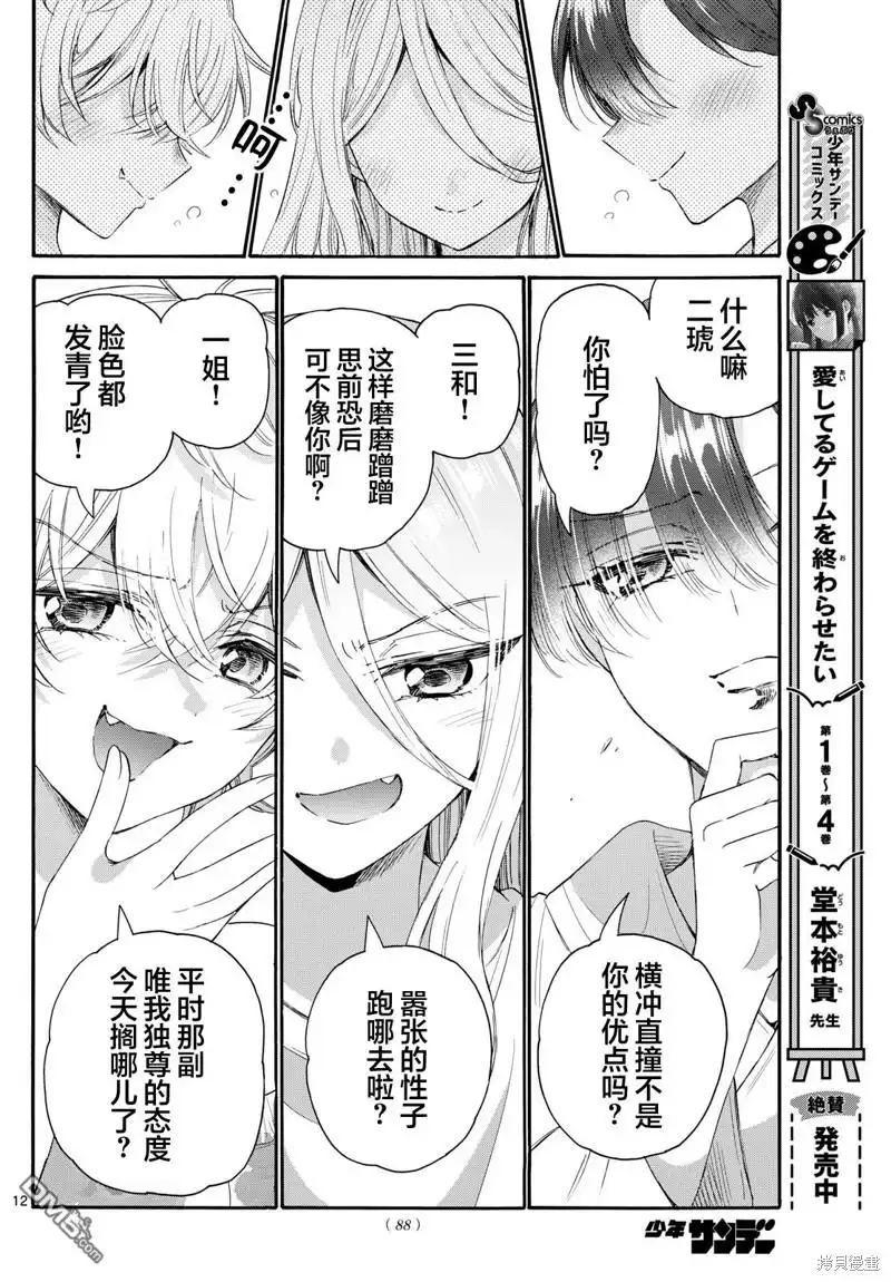 《帝乃三姐妹原来很好搞定》第90话 第12页