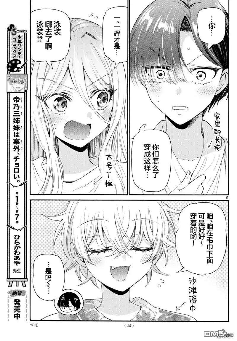 《帝乃三姐妹原来很好搞定》第90话 第9页