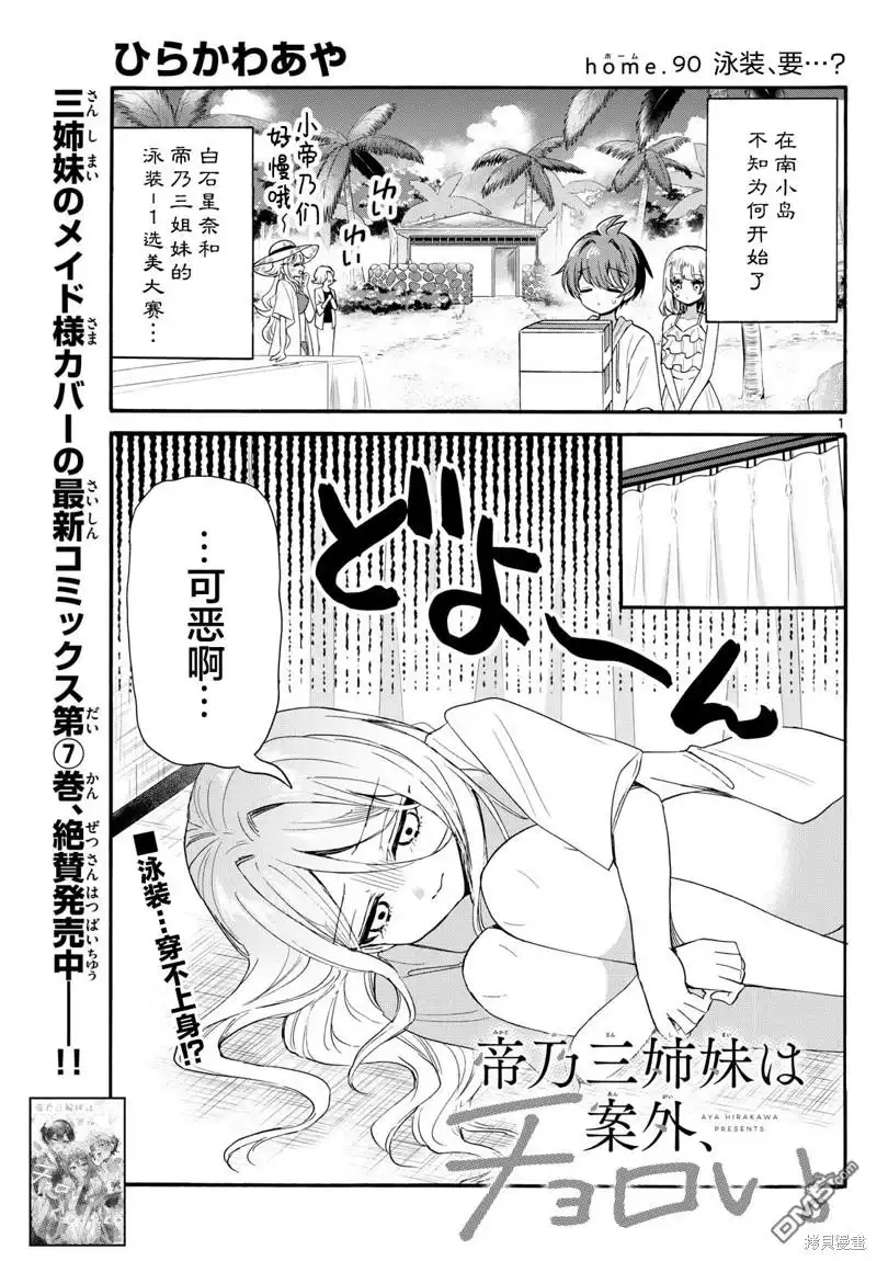 《帝乃三姐妹原来很好搞定》第90话 第1页