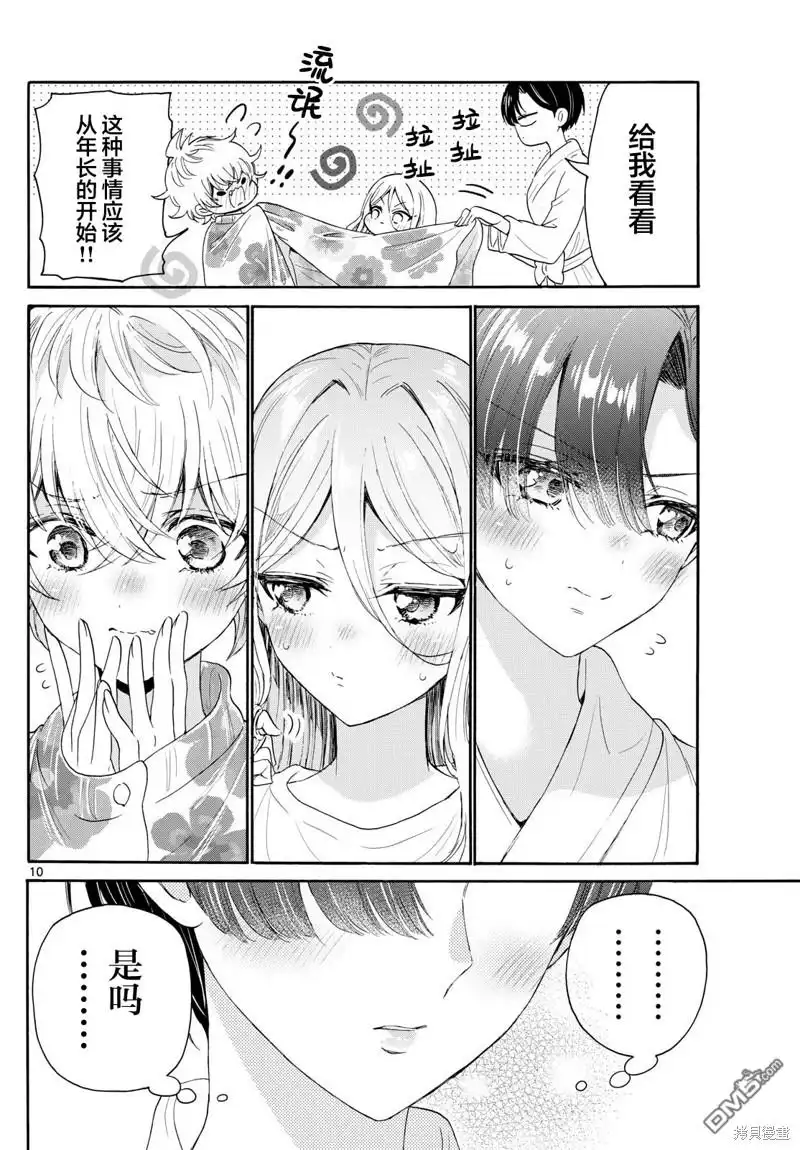《帝乃三姐妹原来很好搞定》第90话 第10页