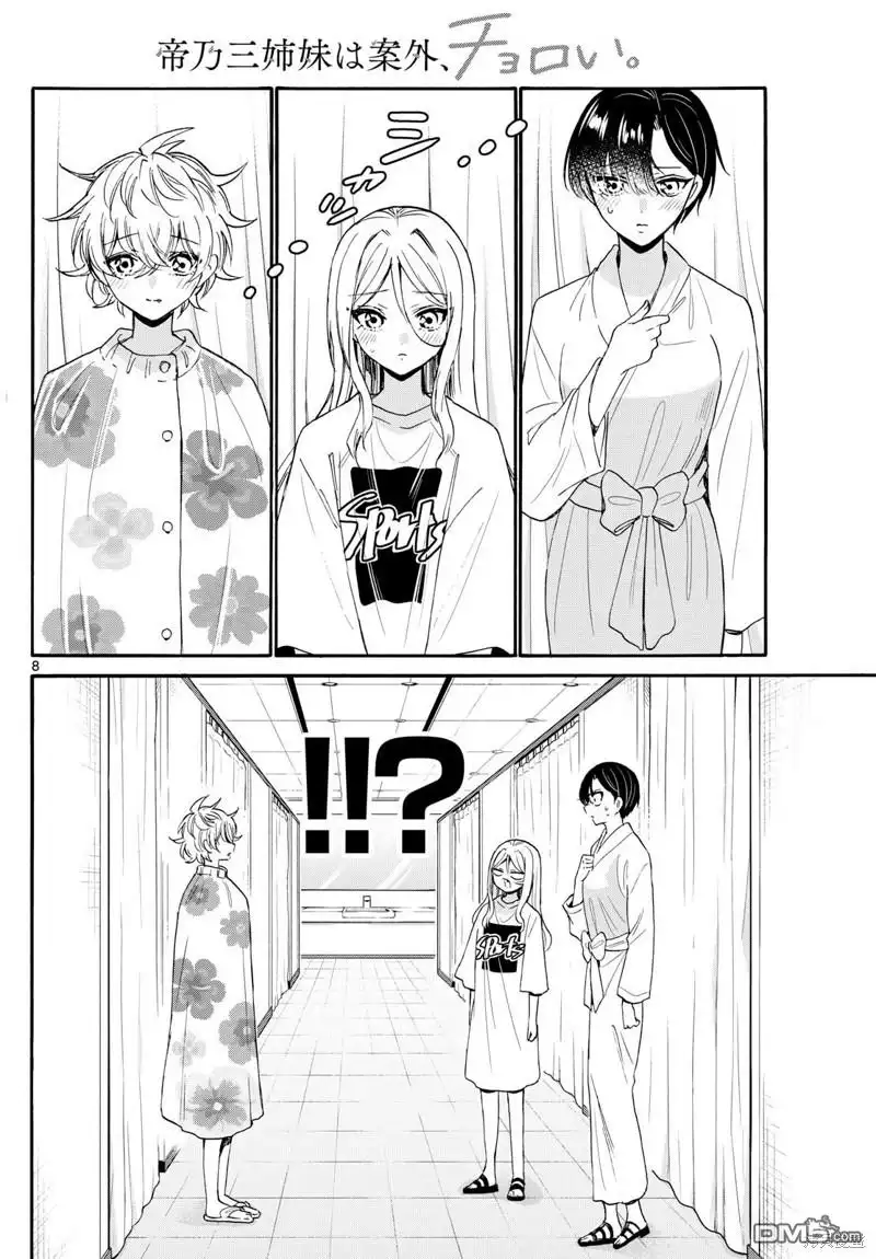 《帝乃三姐妹原来很好搞定》第90话 第8页