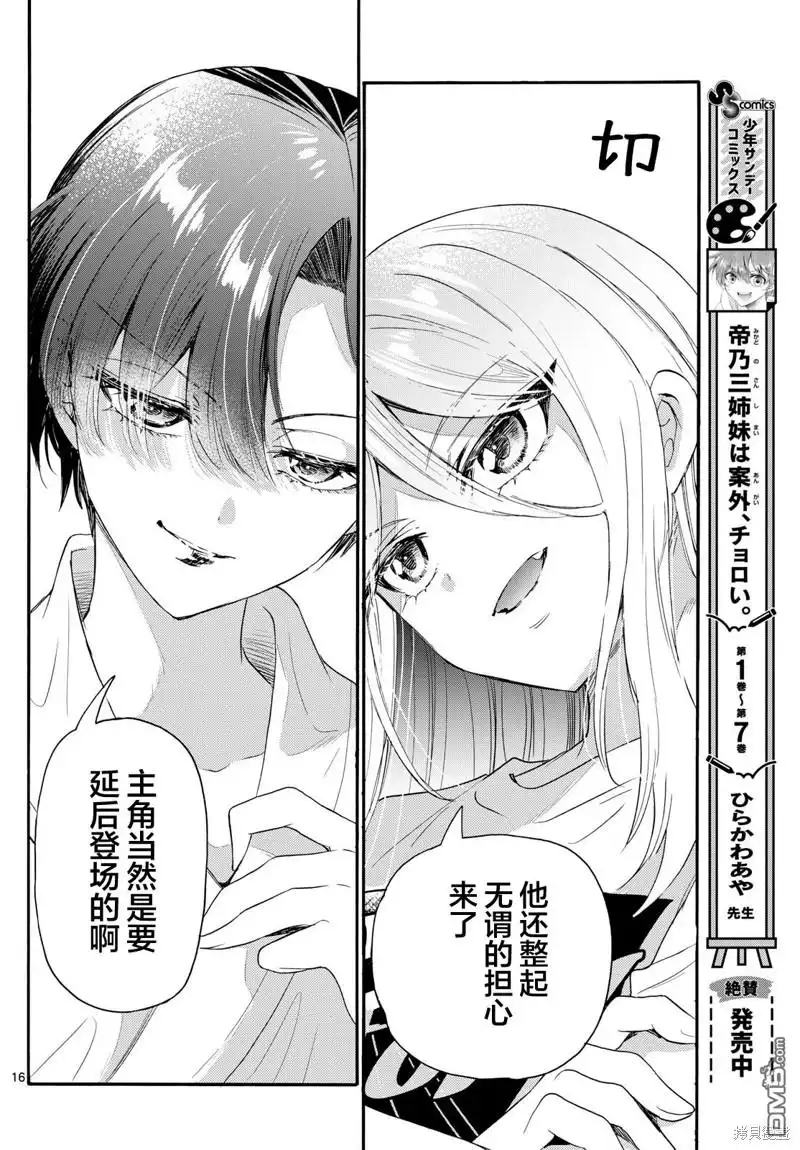 《帝乃三姐妹原来很好搞定》第90话 第16页