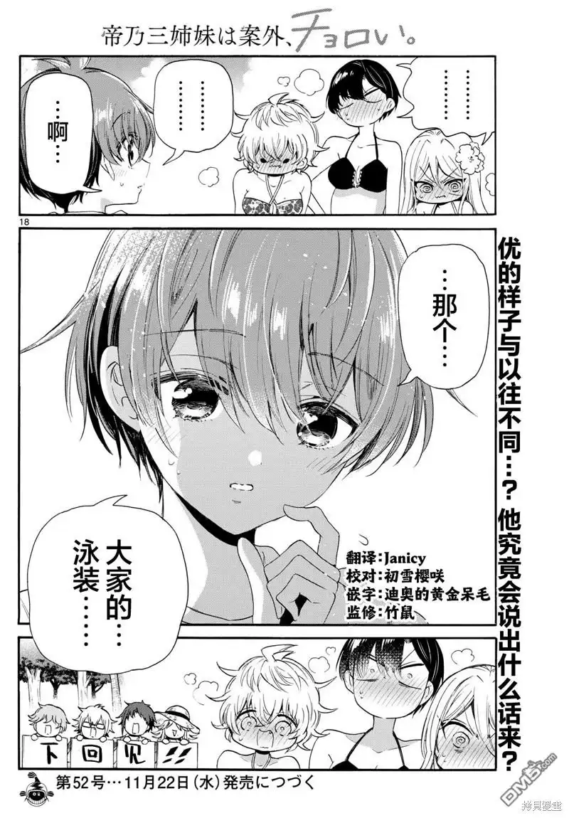 《帝乃三姐妹原来很好搞定》第91话 第18页