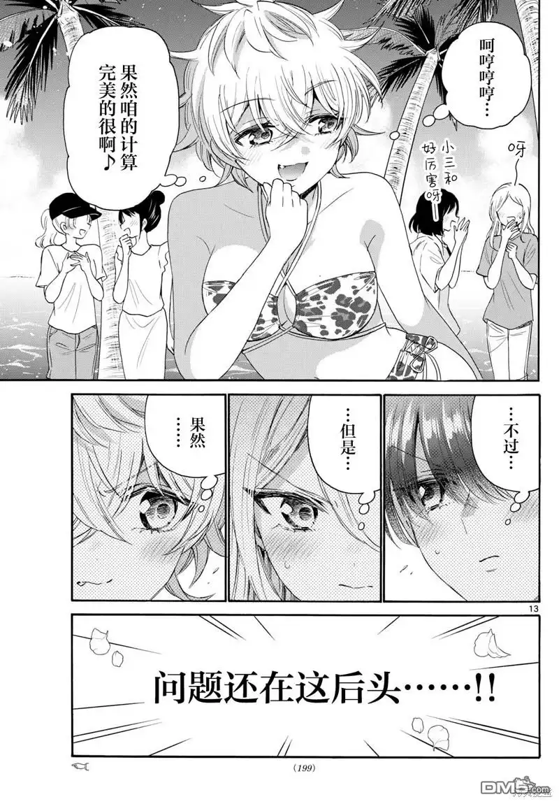 《帝乃三姐妹原来很好搞定》第91话 第13页