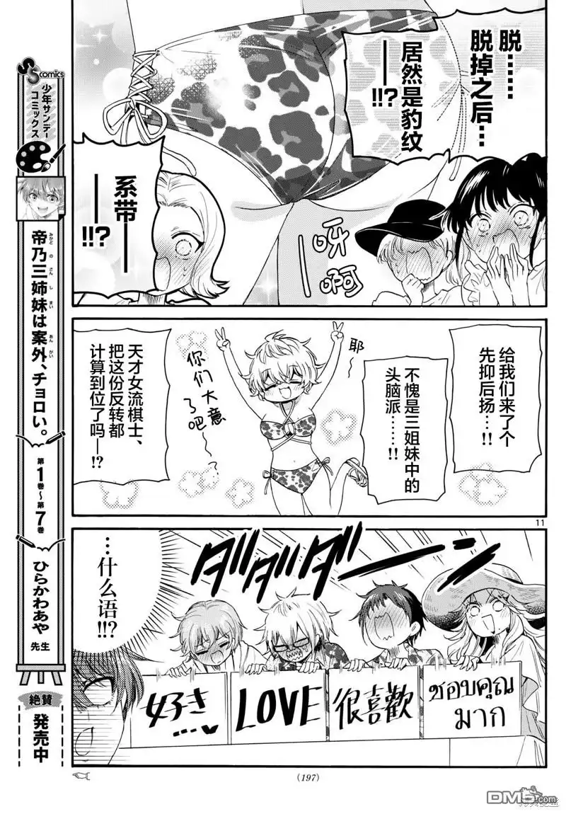 《帝乃三姐妹原来很好搞定》第91话 第11页