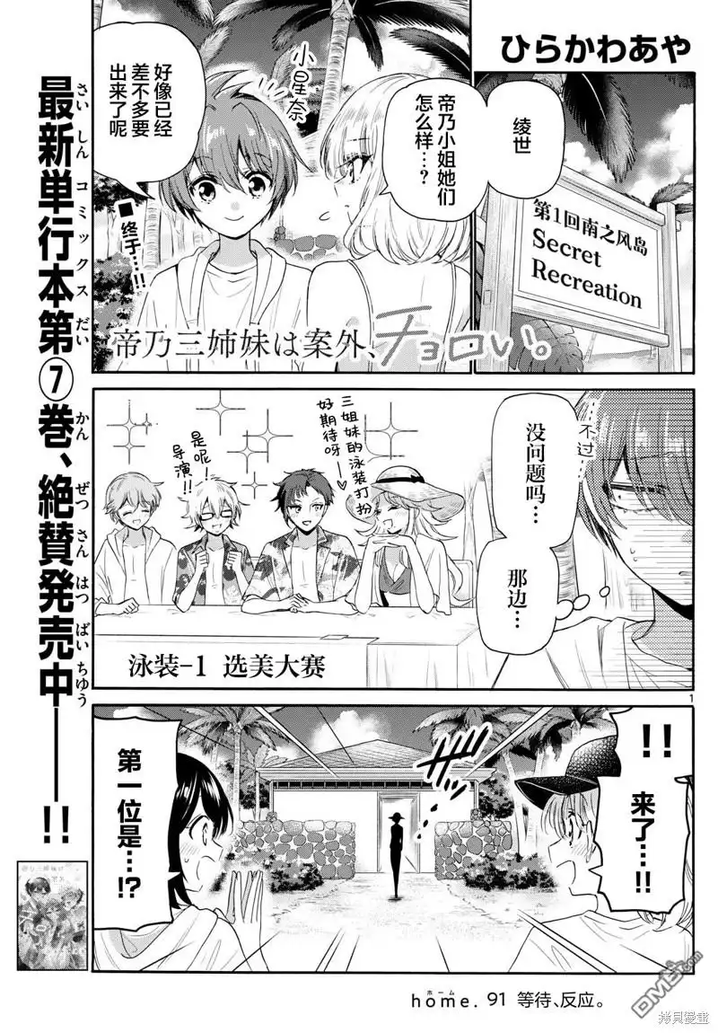 《帝乃三姐妹原来很好搞定》第91话 第1页