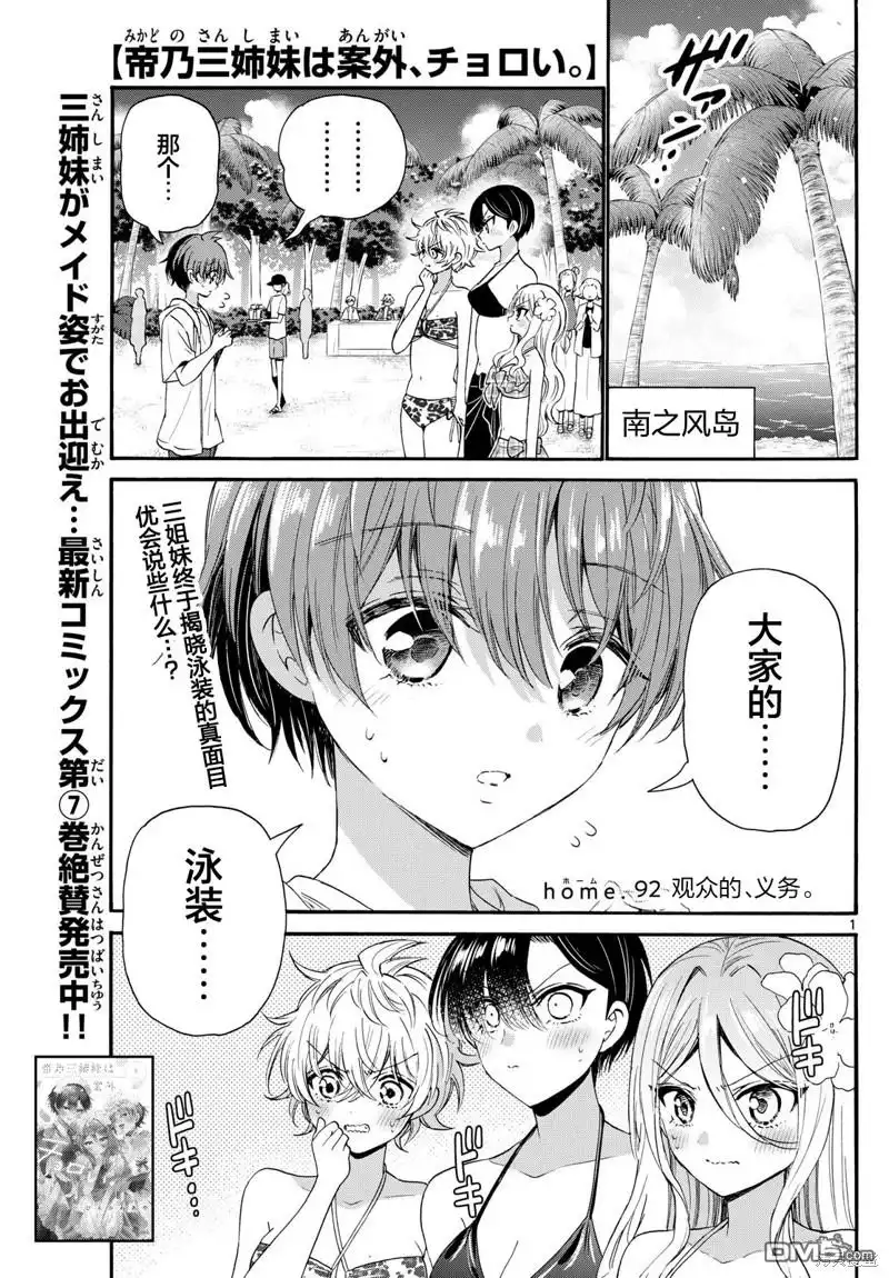 《帝乃三姐妹原来很好搞定》第92话 第1页