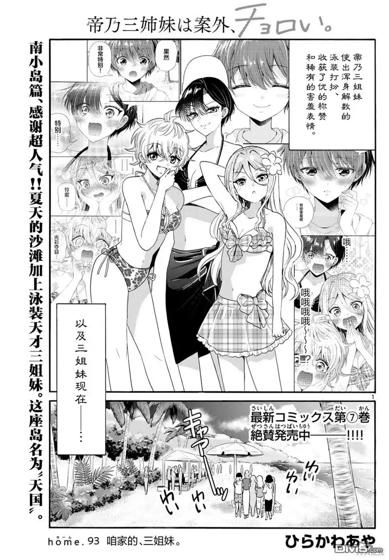 《帝乃三姐妹原来很好搞定》第93话 第1页