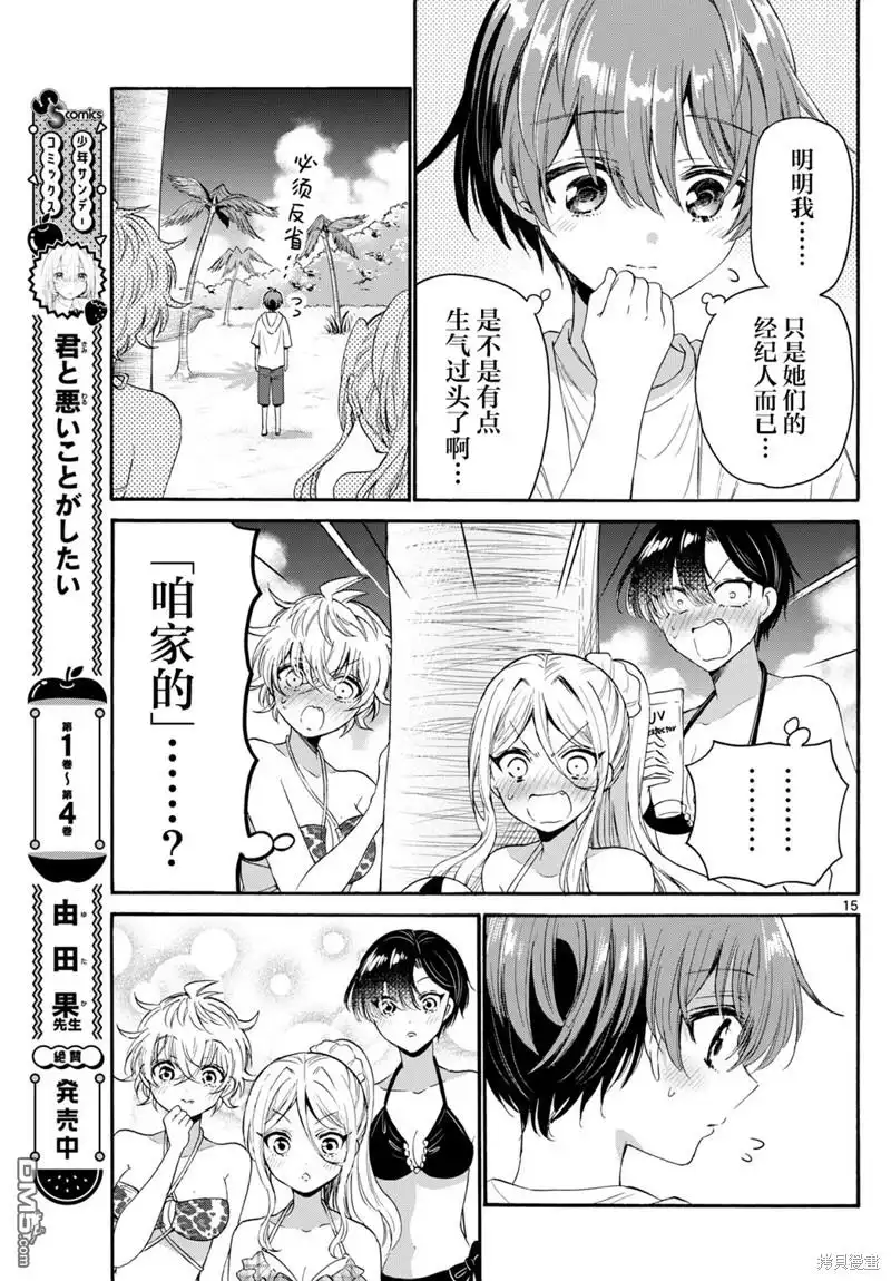 《帝乃三姐妹原来很好搞定》第93话 第15页