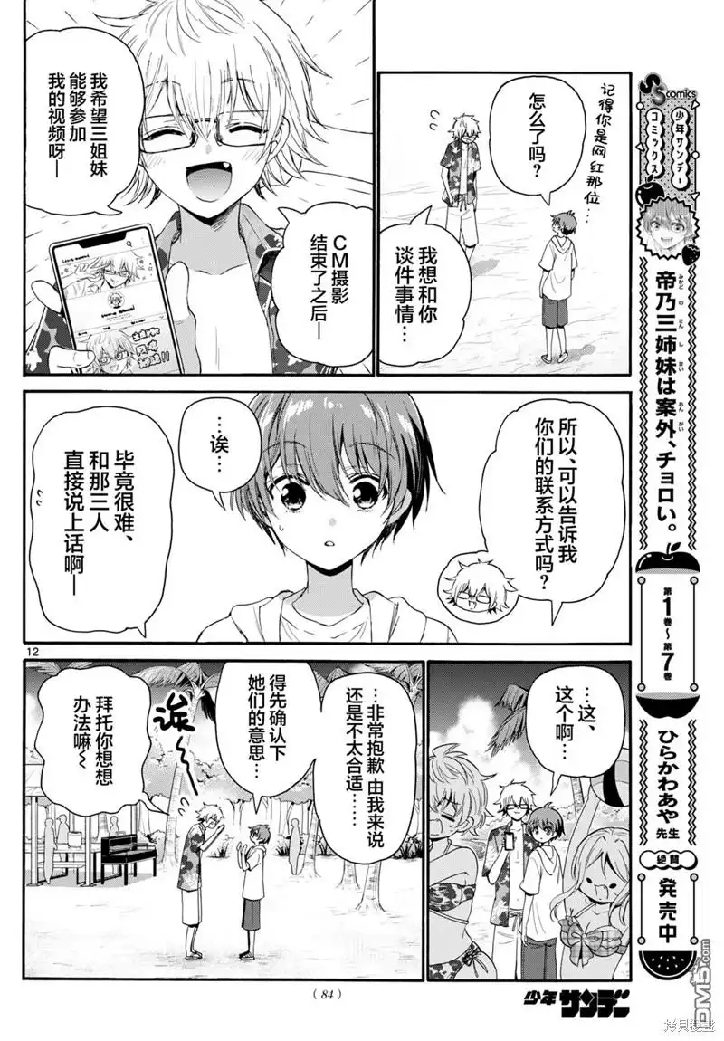 《帝乃三姐妹原来很好搞定》第93话 第12页