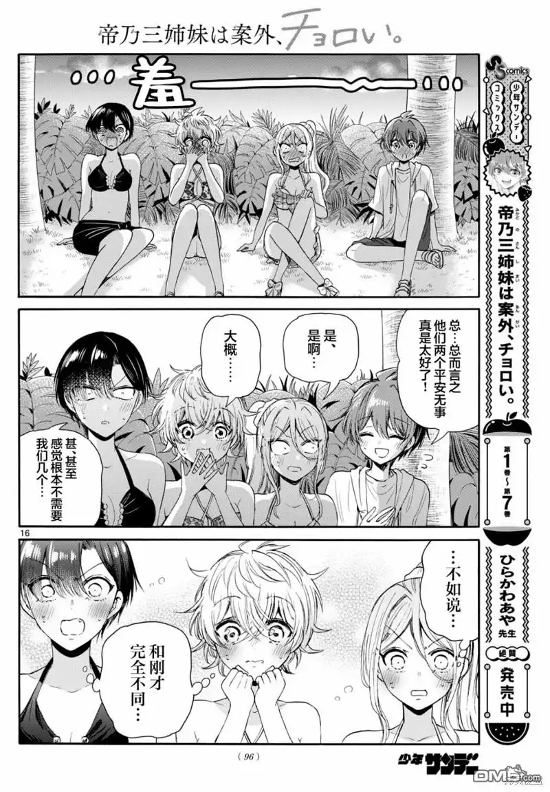 《帝乃三姐妹原来很好搞定》第95话 第15页