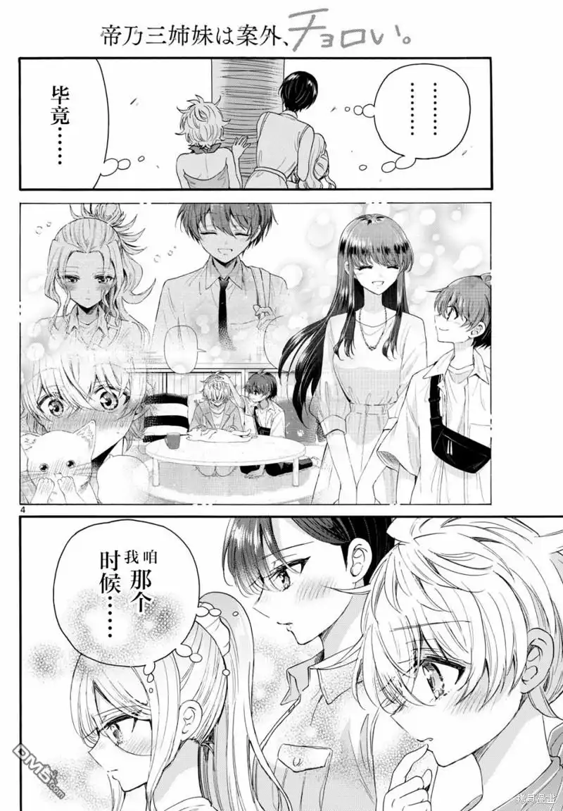 《帝乃三姐妹原来很好搞定》第95话 第4页