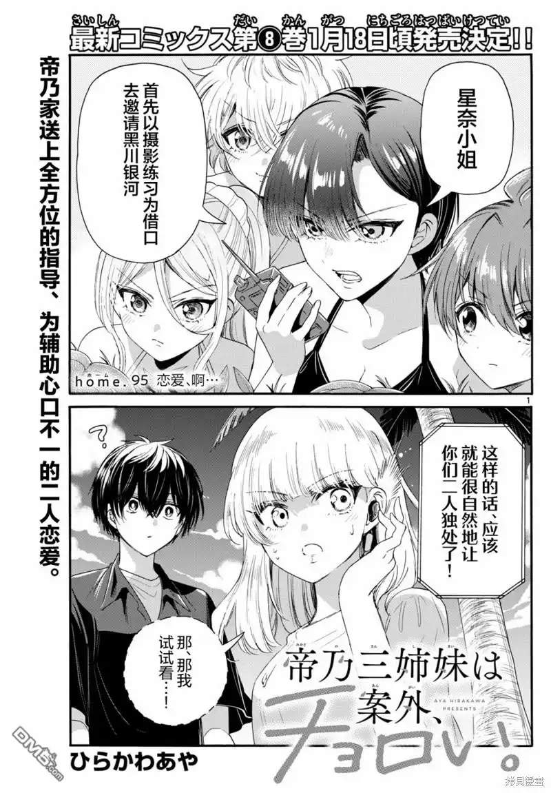 《帝乃三姐妹原来很好搞定》第95话 第1页