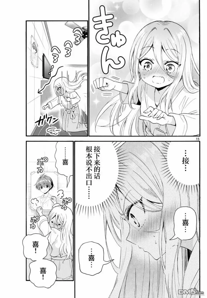 《帝乃三姐妹原来很好搞定》第96话 第15页