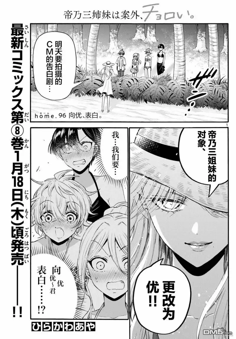 《帝乃三姐妹原来很好搞定》第96话 第1页