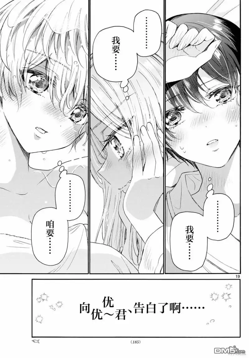 《帝乃三姐妹原来很好搞定》第96话 第19页