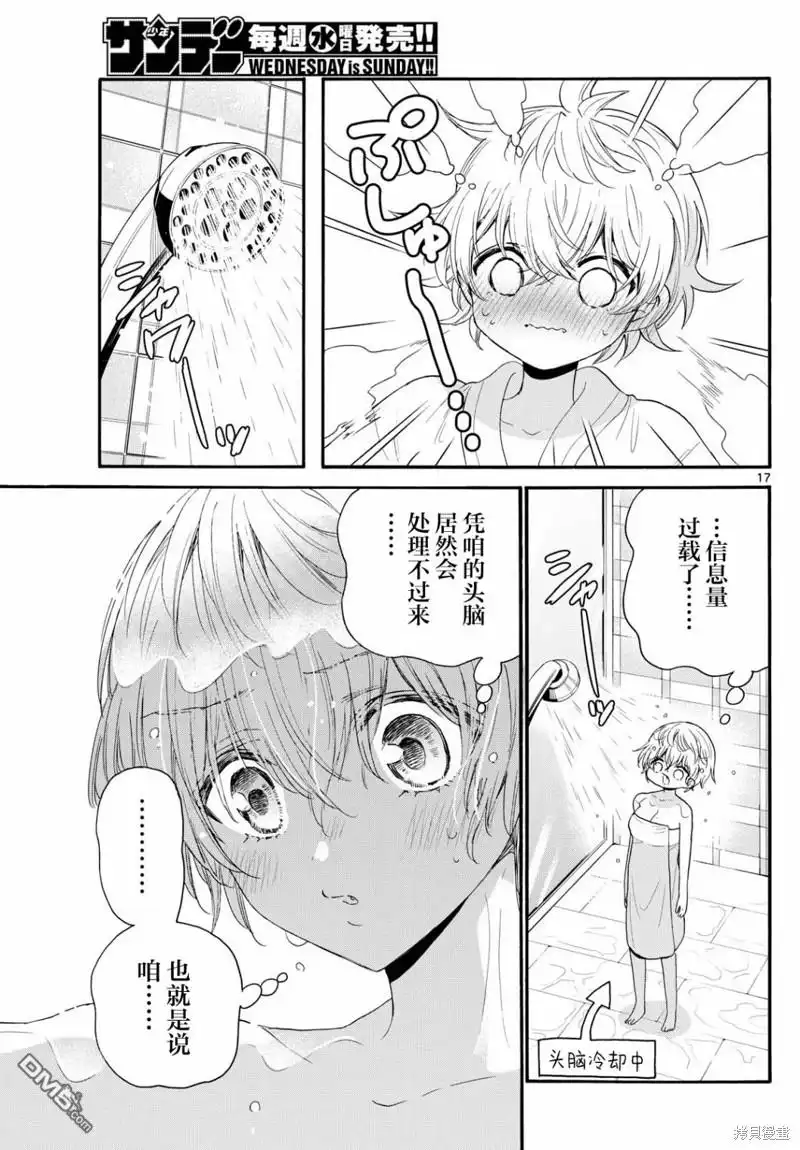 《帝乃三姐妹原来很好搞定》第96话 第17页