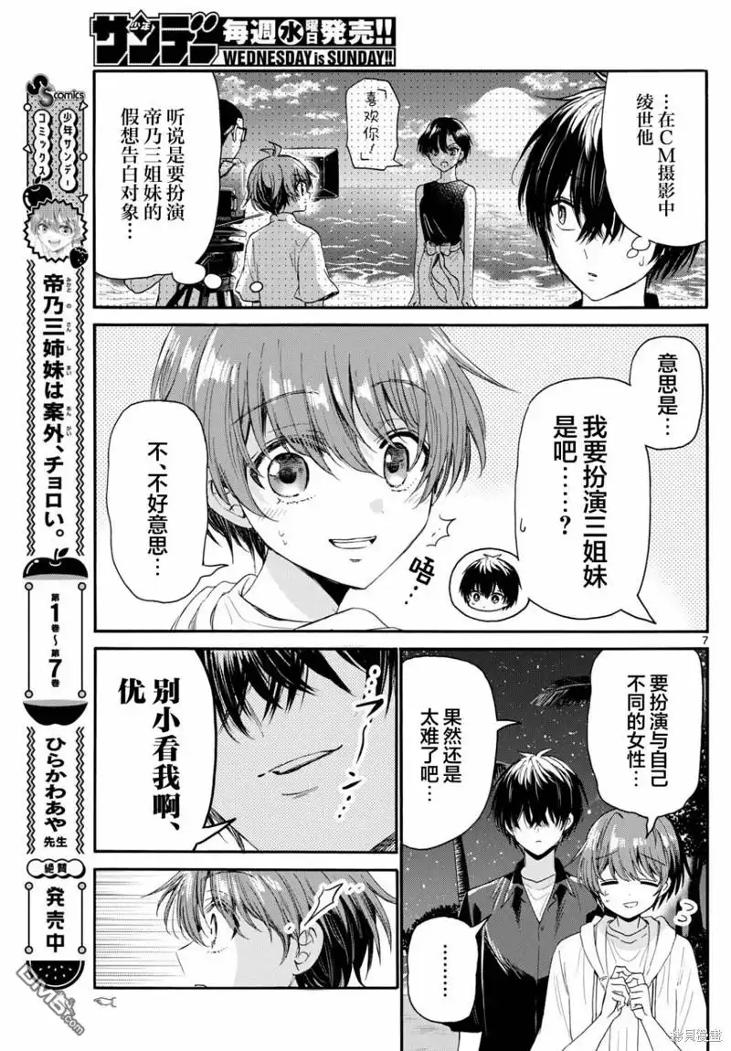 《帝乃三姐妹原来很好搞定》第97话 第7页