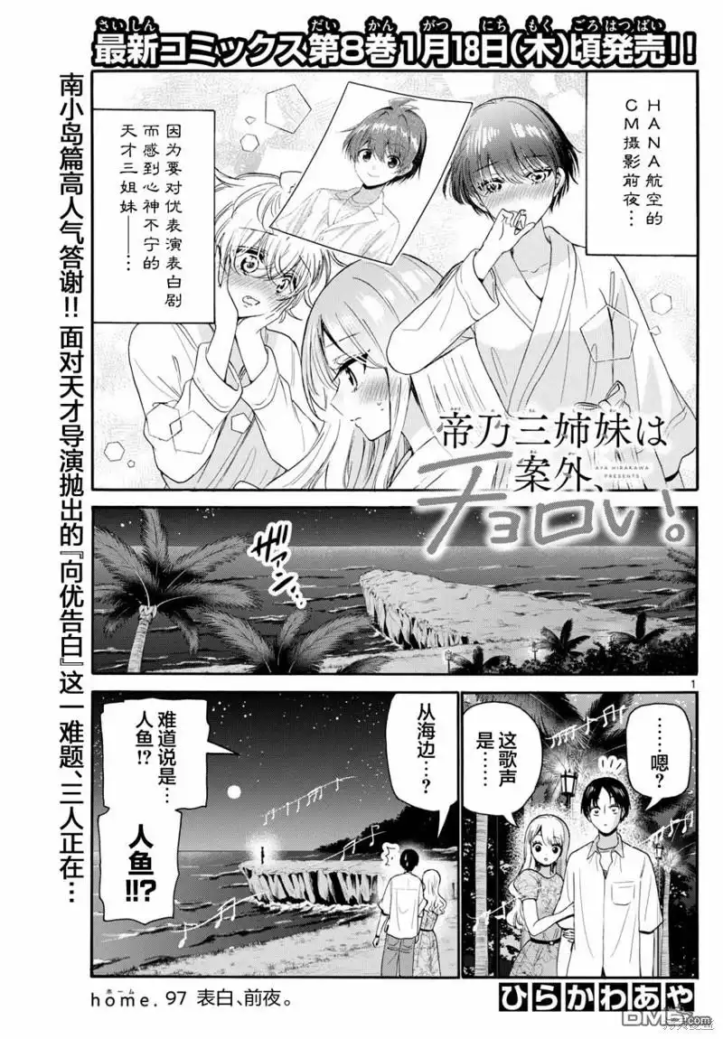 《帝乃三姐妹原来很好搞定》第97话 第1页