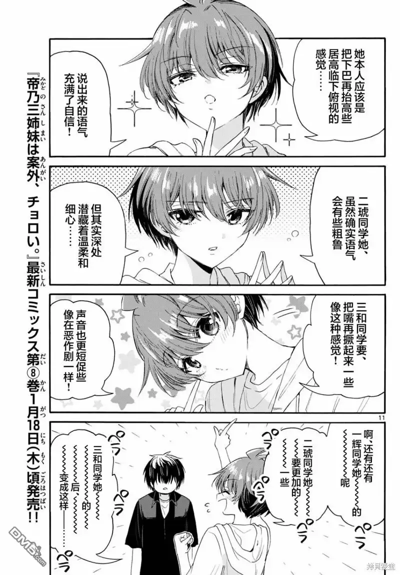《帝乃三姐妹原来很好搞定》第97话 第11页