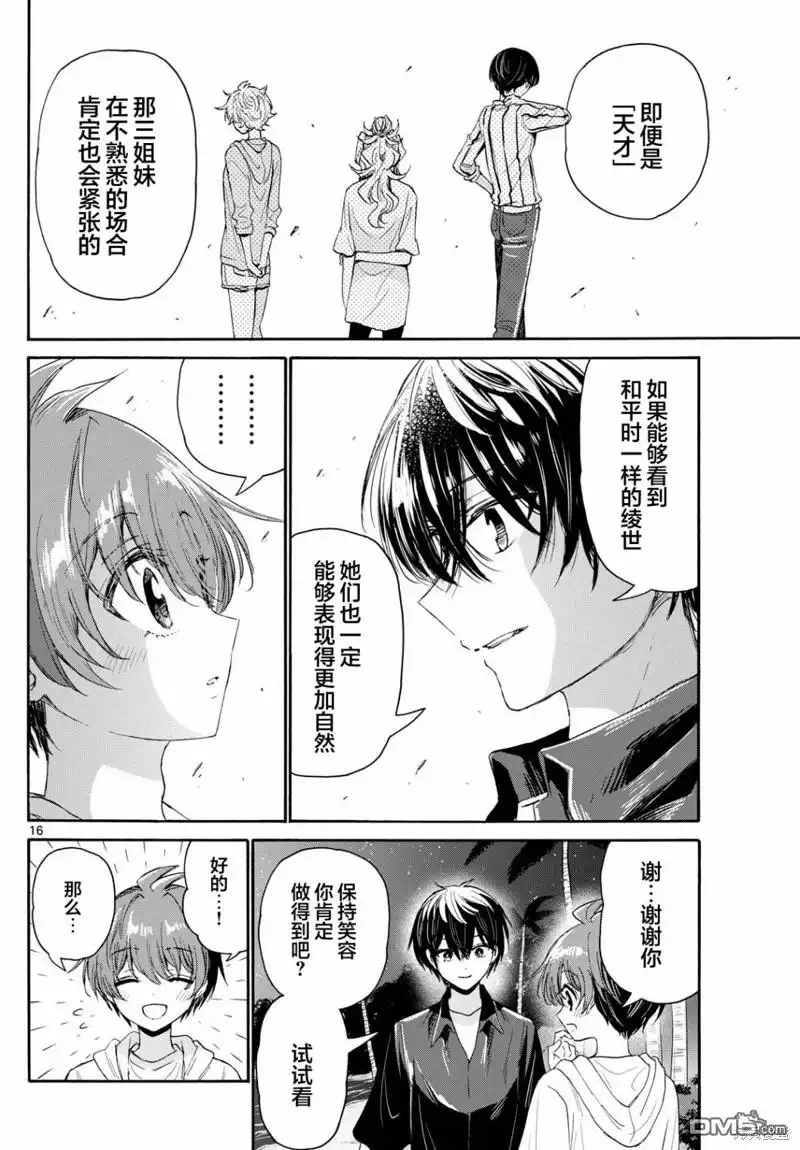 《帝乃三姐妹原来很好搞定》第97话 第16页