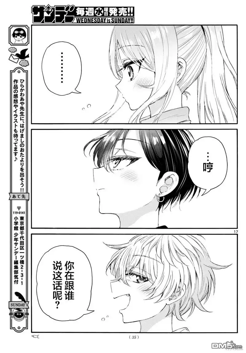 《帝乃三姐妹原来很好搞定》第98话 第16页