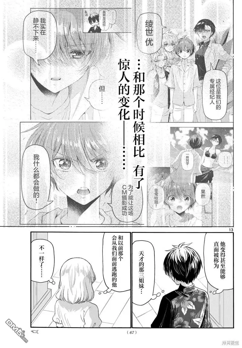 《帝乃三姐妹原来很好搞定》第99话 第13页