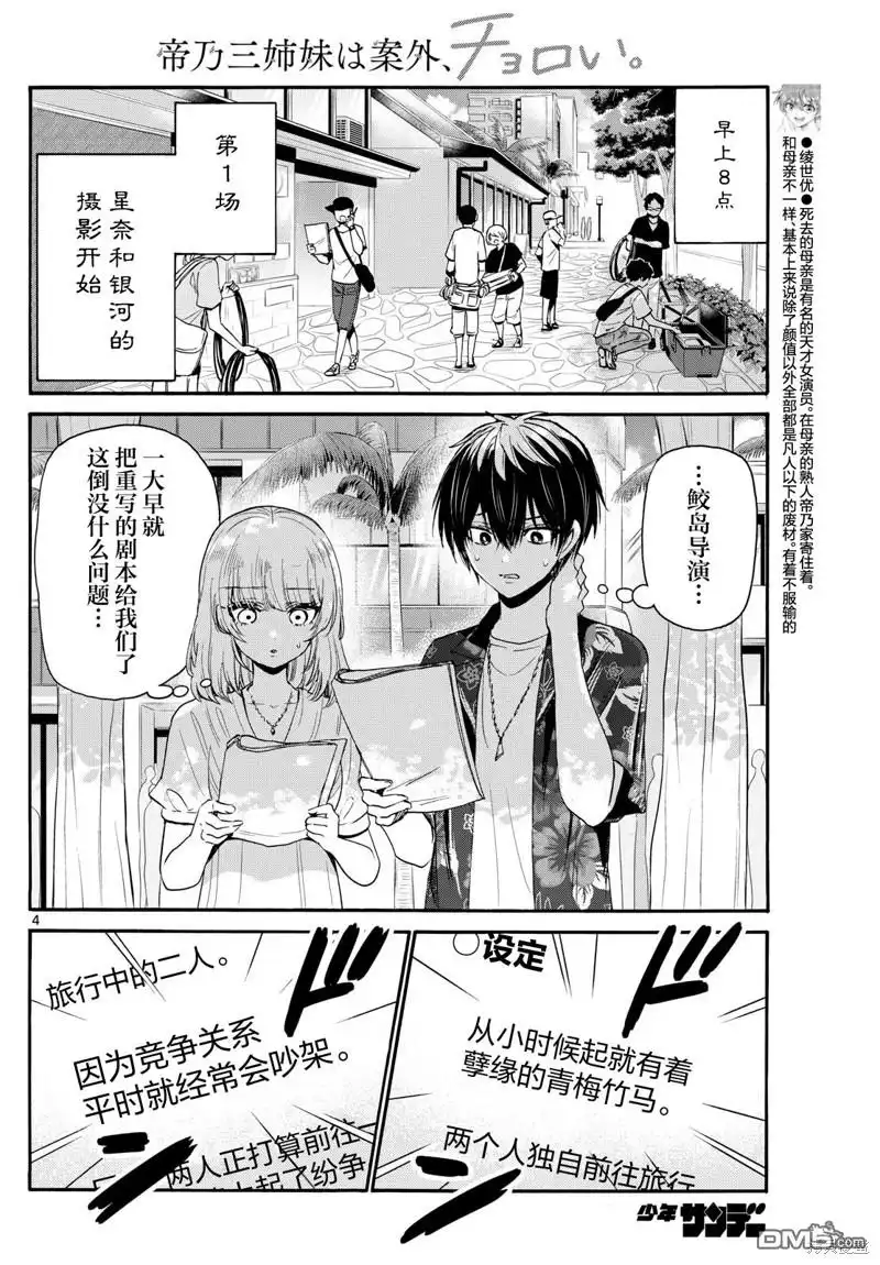 《帝乃三姐妹原来很好搞定》第99话 第4页