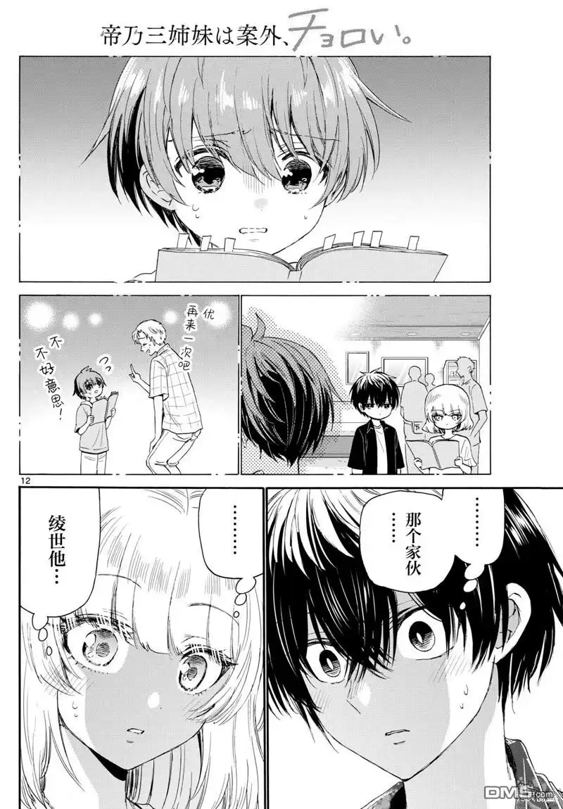 《帝乃三姐妹原来很好搞定》第99话 第12页