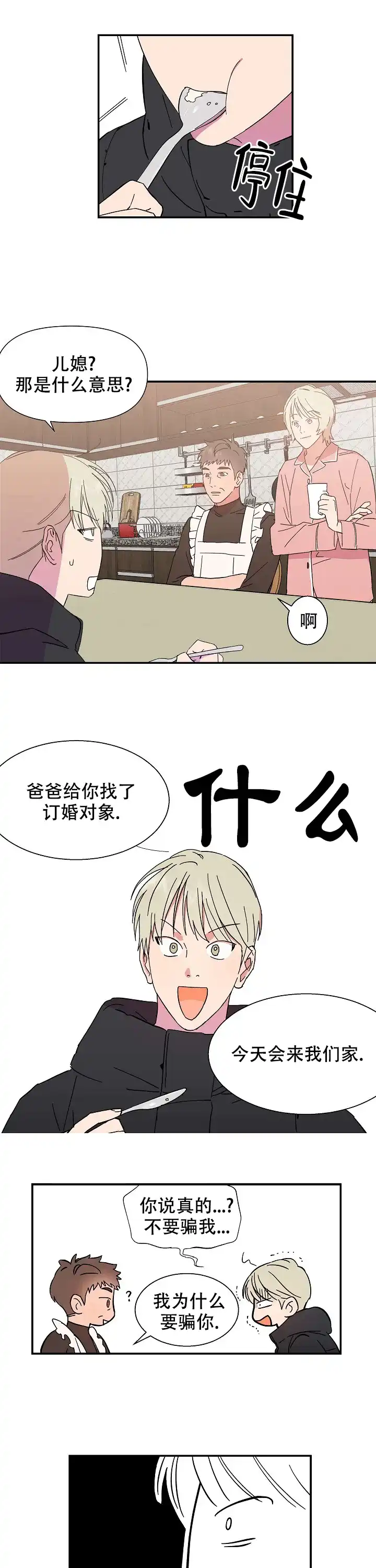 《订婚对象是花美男》第1话 第8页