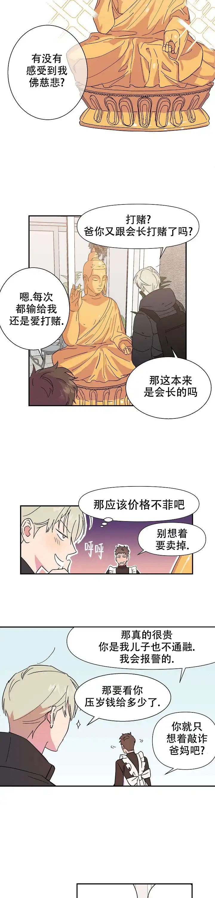 《订婚对象是花美男》第1话 第5页