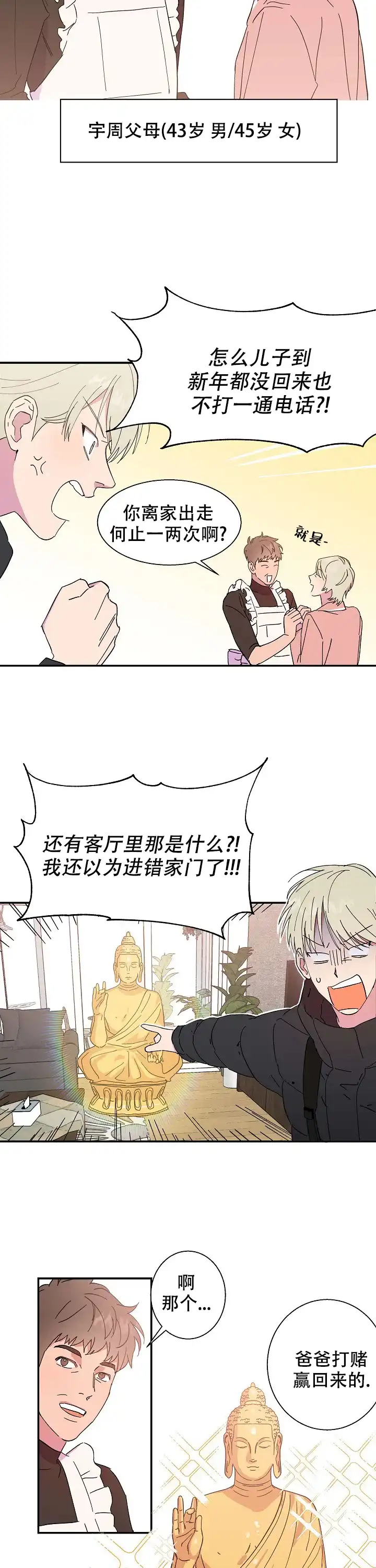 《订婚对象是花美男》第1话 第4页
