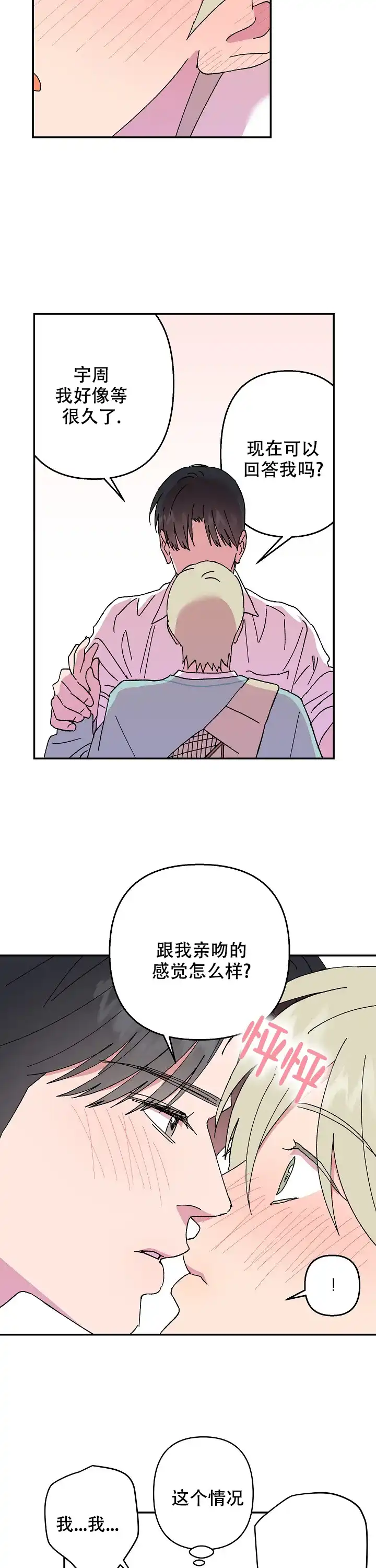 《订婚对象是花美男》第105话 第3页