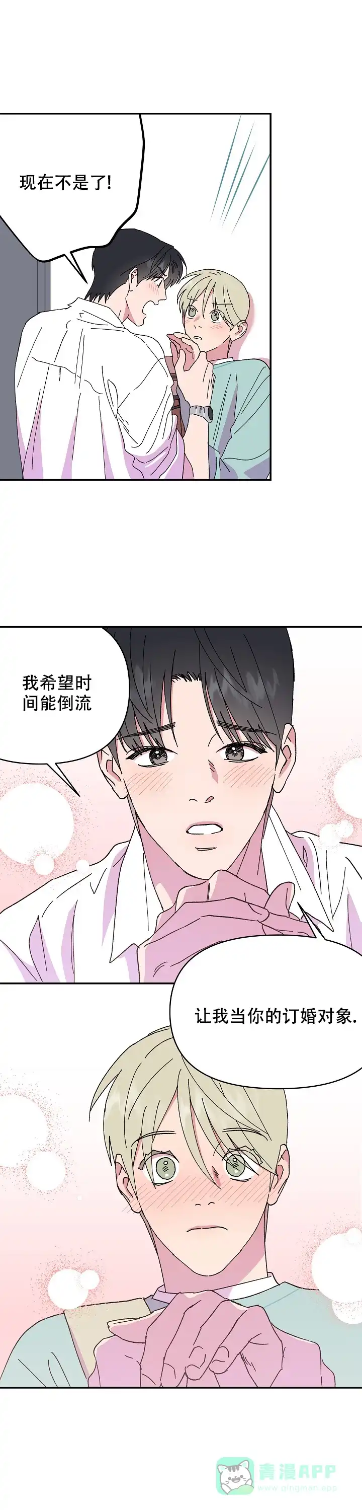 《订婚对象是花美男》第106话 第1页