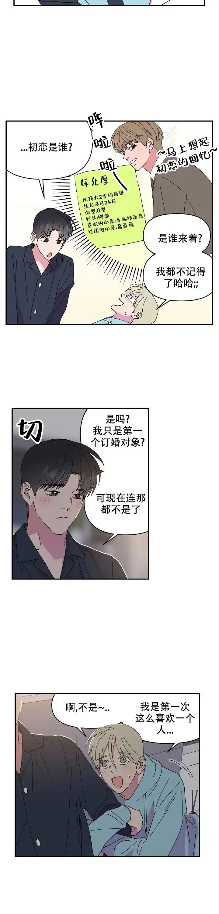 《订婚对象是花美男》第108话 第8页