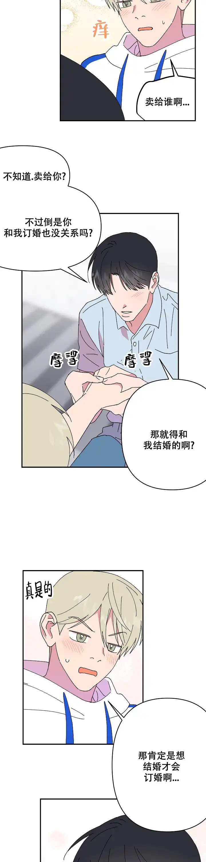 《订婚对象是花美男》第114话 第8页