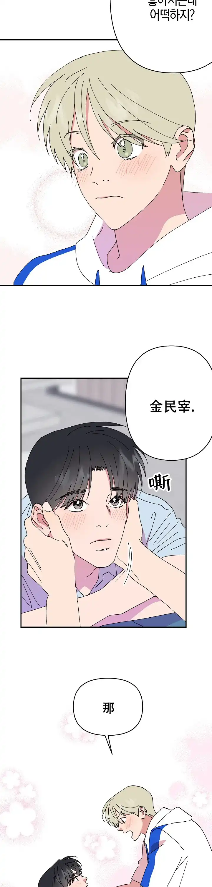 《订婚对象是花美男》第114话 第10页