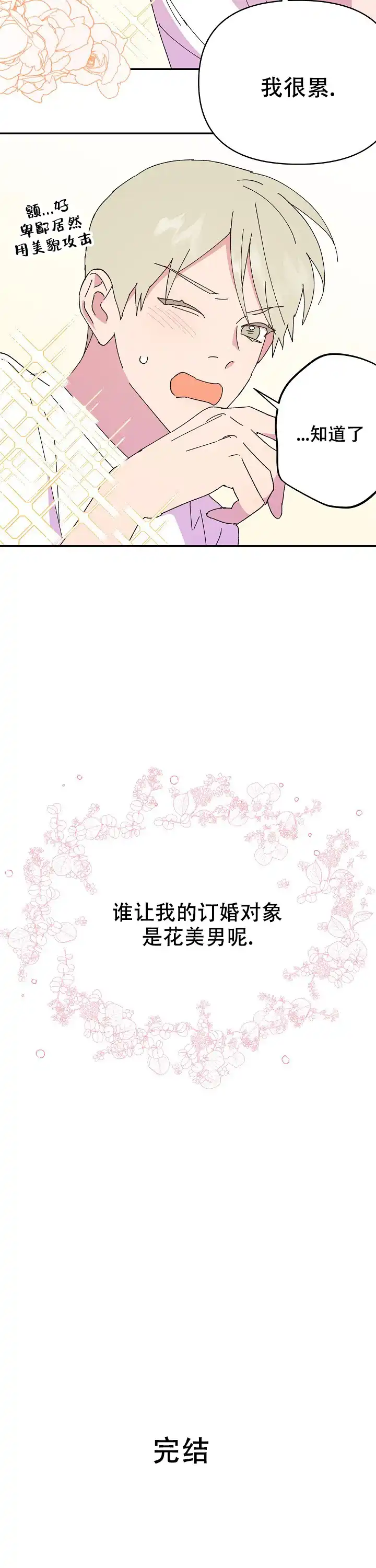 《订婚对象是花美男》第116话 第13页