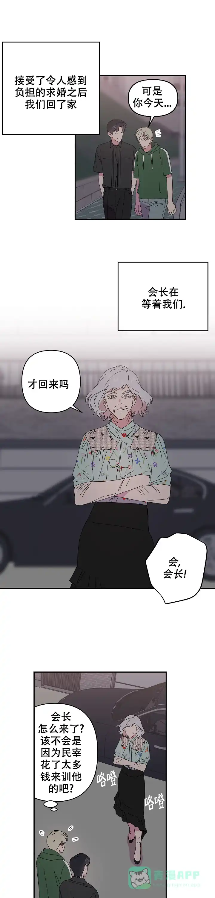 《订婚对象是花美男》第116话 第1页