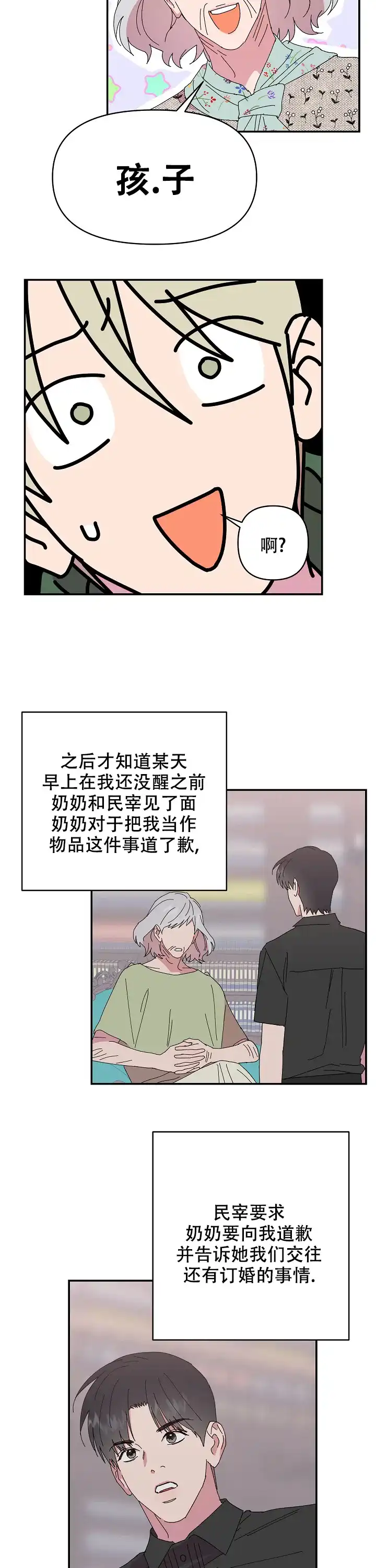 《订婚对象是花美男》第116话 第4页