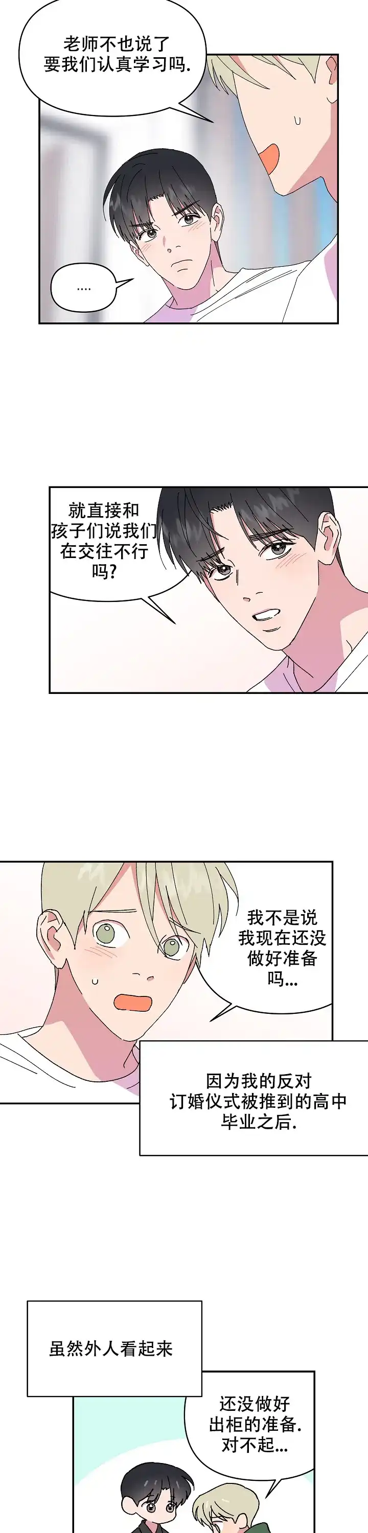 《订婚对象是花美男》第116话 第10页