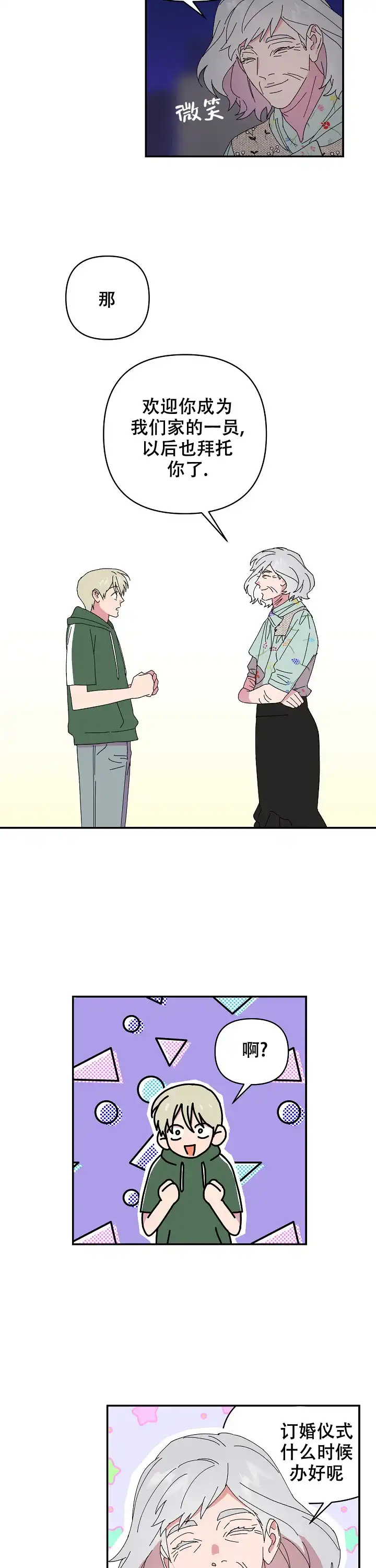 《订婚对象是花美男》第116话 第3页
