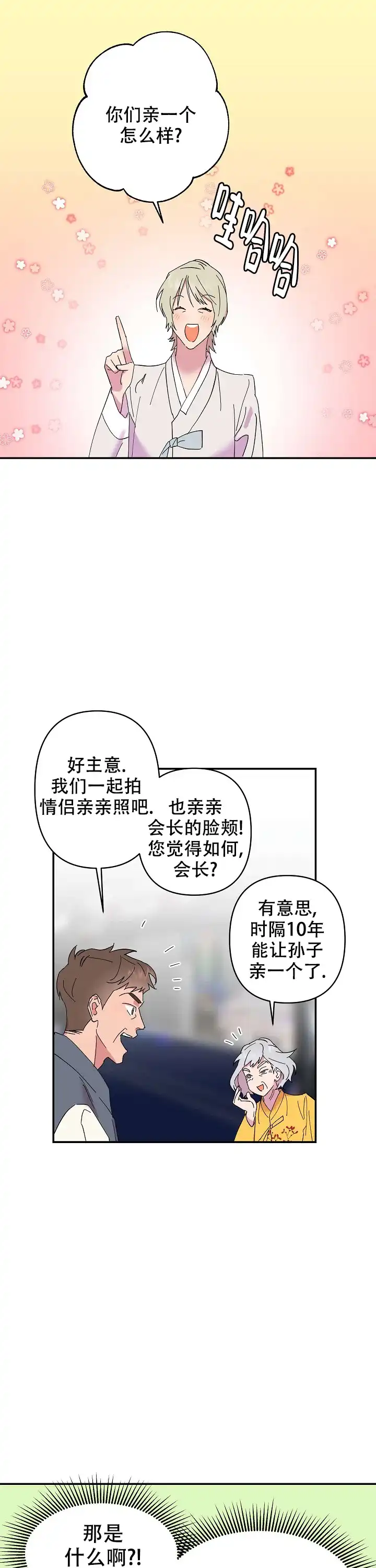 《订婚对象是花美男》第12话 第10页