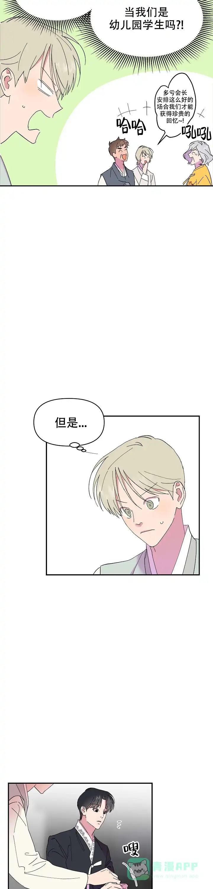 《订婚对象是花美男》第12话 第11页
