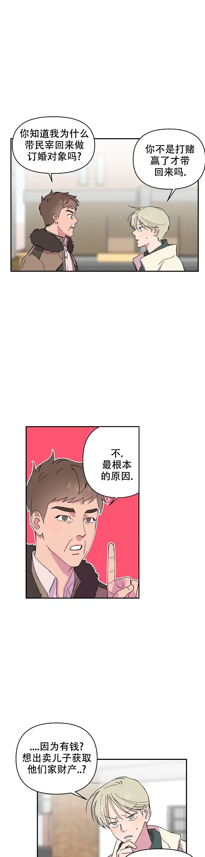 《订婚对象是花美男》第13话 第13页