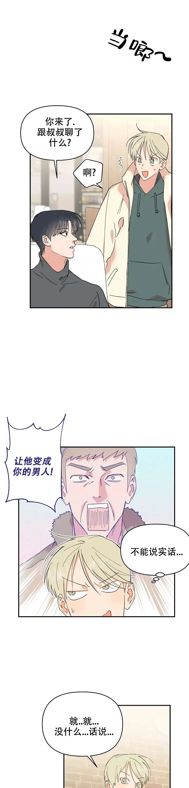 《订婚对象是花美男》第14话 第5页