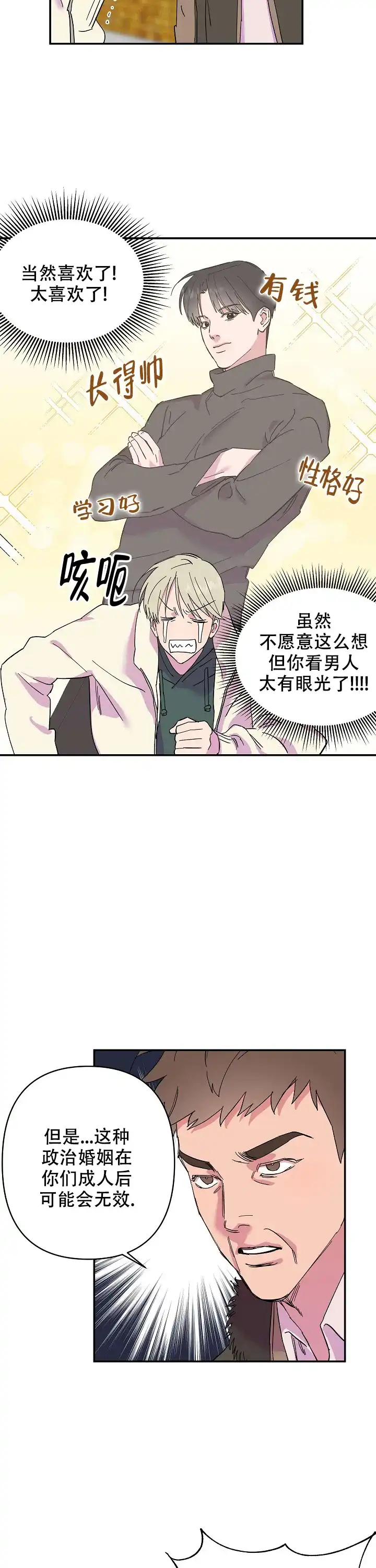 《订婚对象是花美男》第14话 第3页