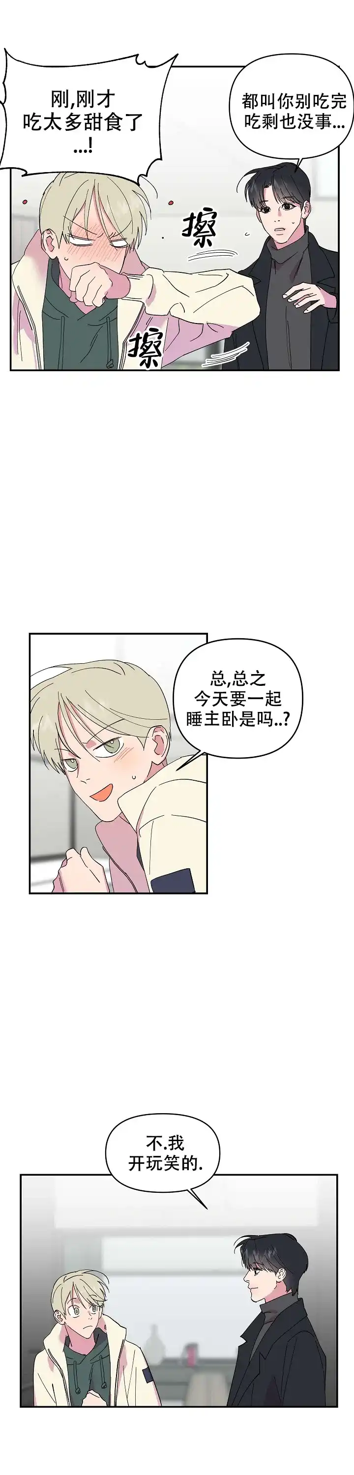 《订婚对象是花美男》第17话 第5页