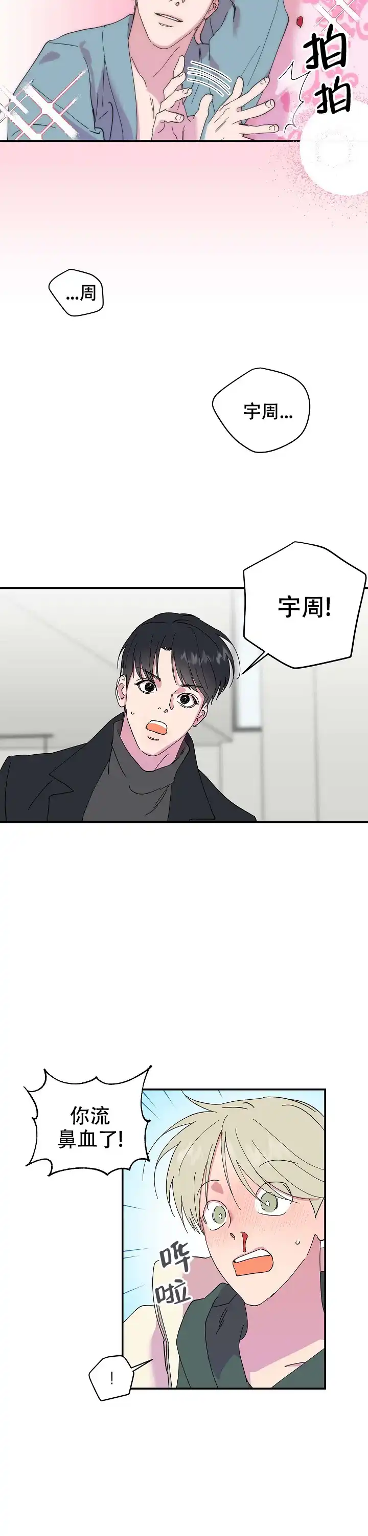 《订婚对象是花美男》第17话 第4页