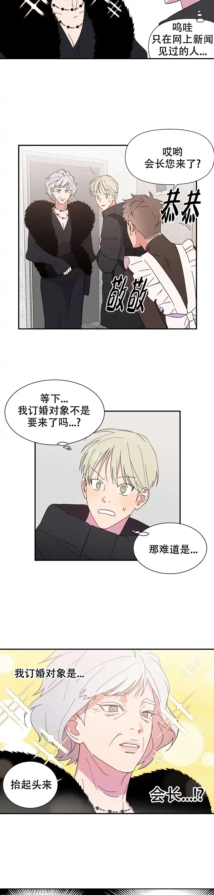 《订婚对象是花美男》第2话 第2页